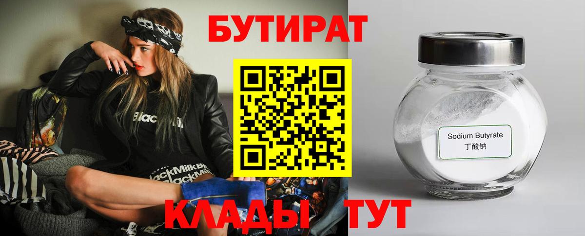 Бутират 99% Воронеж