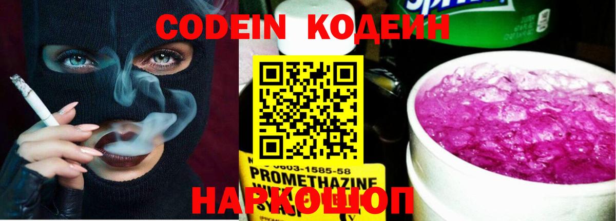 Codein Purple Drank  Кодеин напиток Lean (лин)  Воронеж  Вход с VPN 